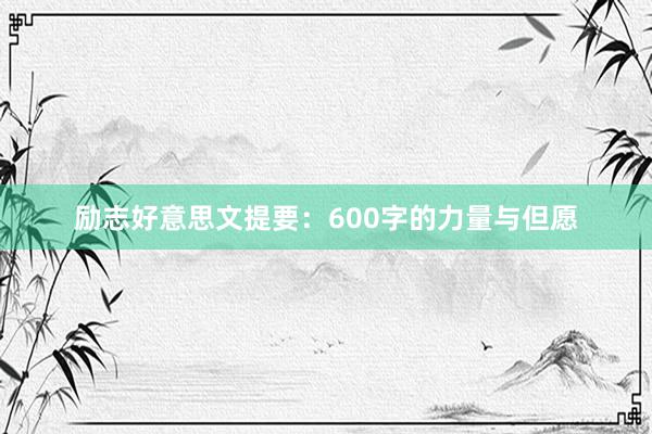 励志好意思文提要：600字的力量与但愿