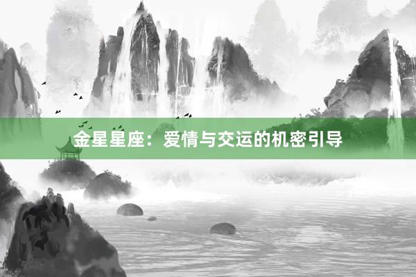 金星星座:爱情与交运的机密引导