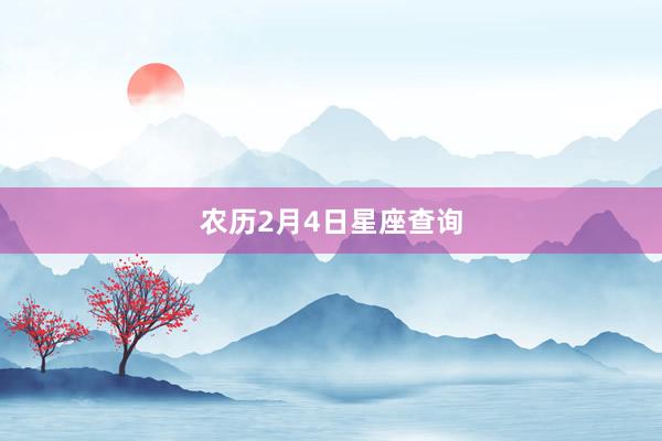 农历2月4日星座查询