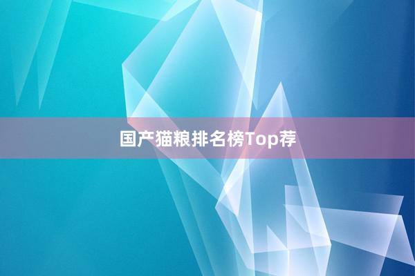 国产猫粮排名榜Top荐